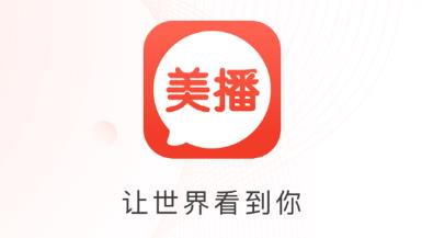 美播app(直播卖货)