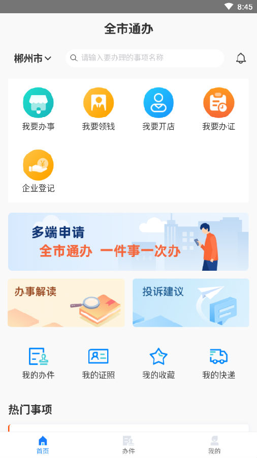 郴心办app