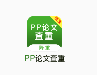 PP论文查重app