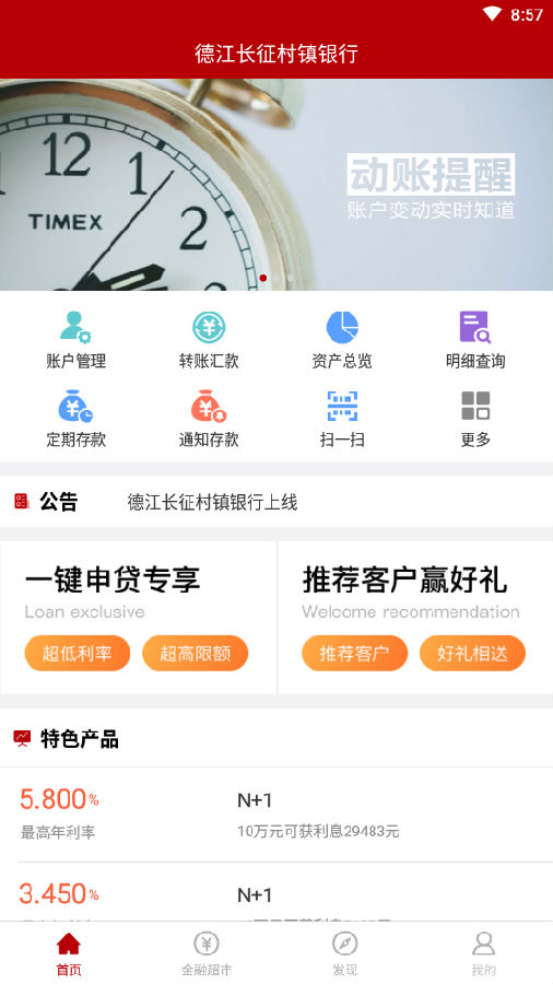 德江长征村镇银行app