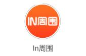 In周围app(本地生活)