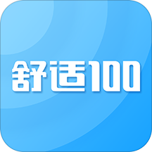 舒适100官方下载