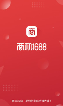 商机1688app