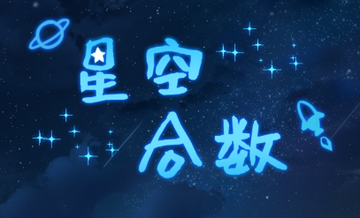 星空合数