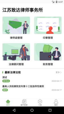 法点通(律师事务所办公助手)截图