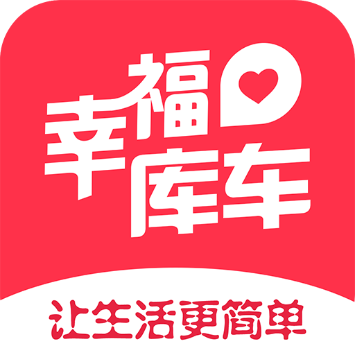 幸福库车app