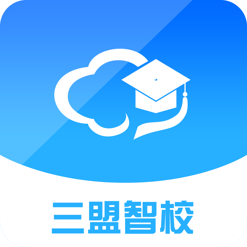 三盟智校app