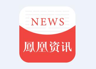 凤凰资讯app