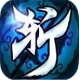 一剑斩仙之无心法师九游版