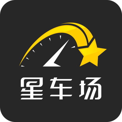 星车场(汽车社区)