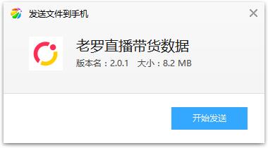 老罗直播带货数据app