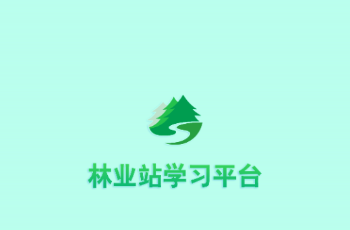 林业站学习app