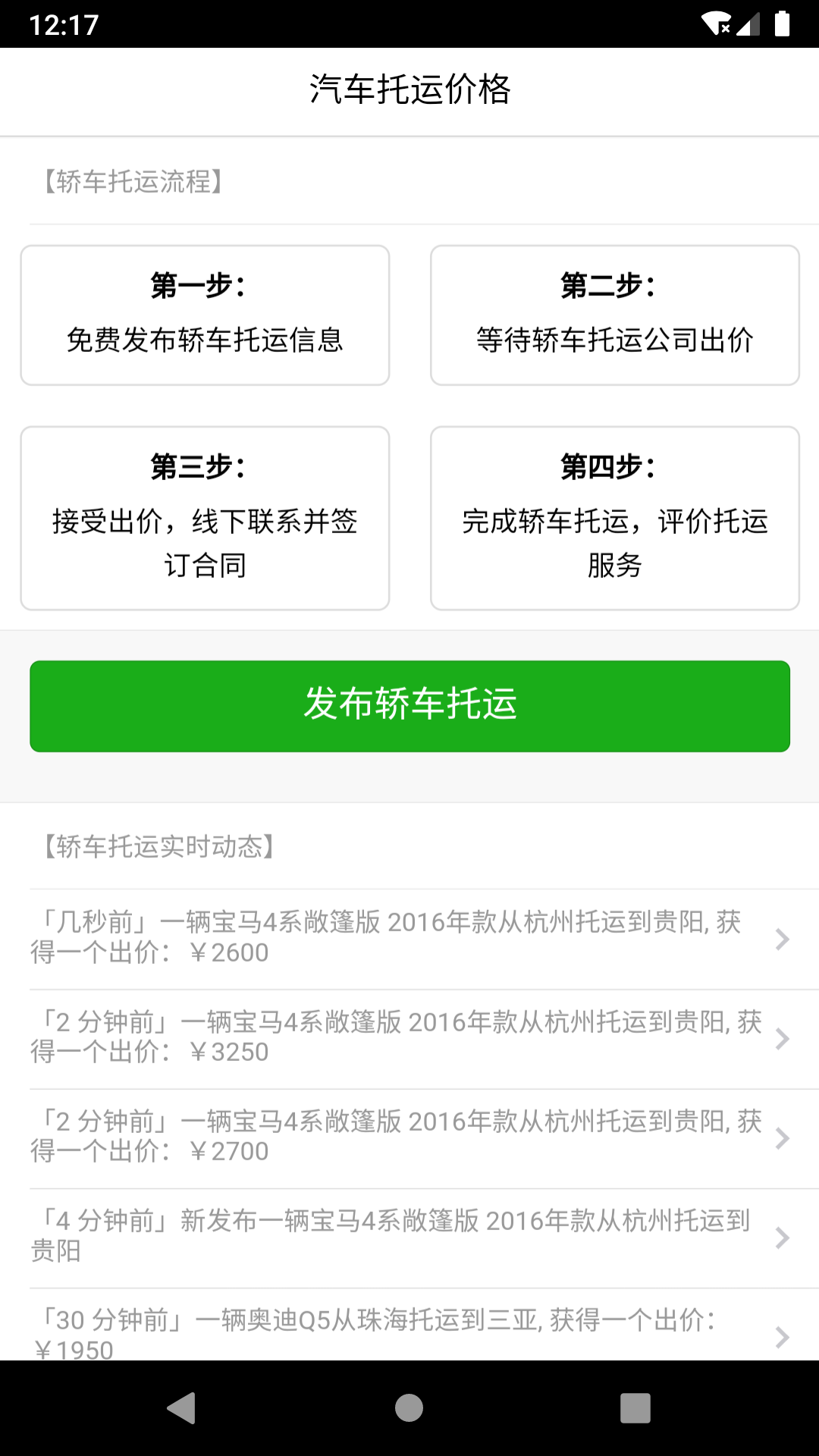 汽车托运价格app截图