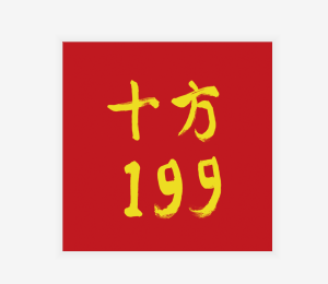 十方199app