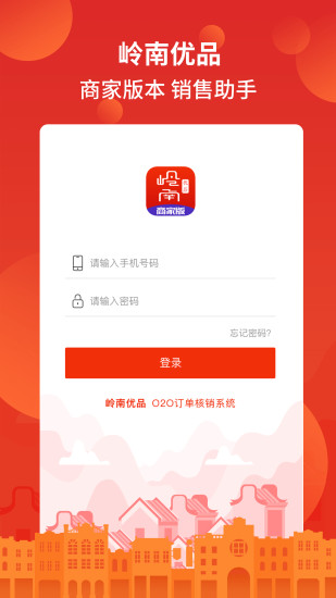 岭南优品商家版app截图