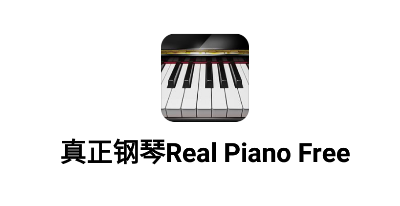 真正钢琴Real Piano Free