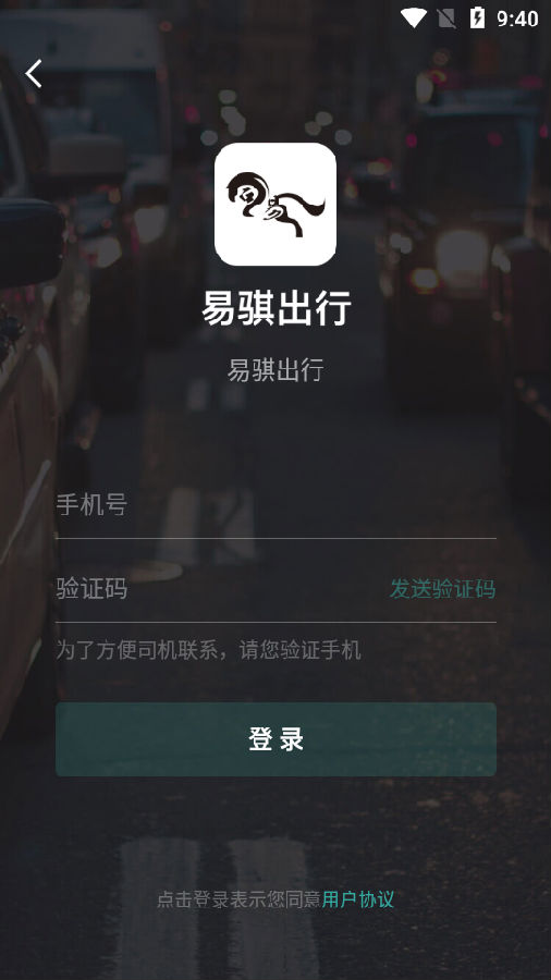 易骐出行app