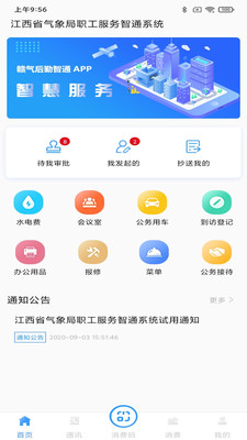 赣气后勤智通截图