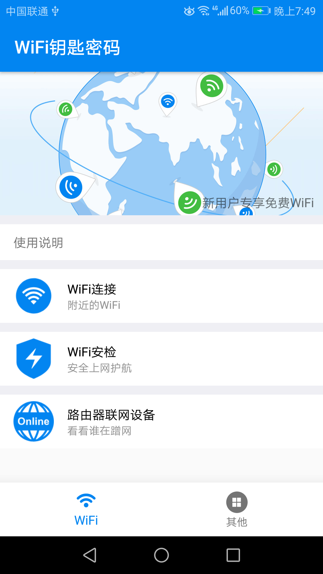 WiFi钥匙密码app截图