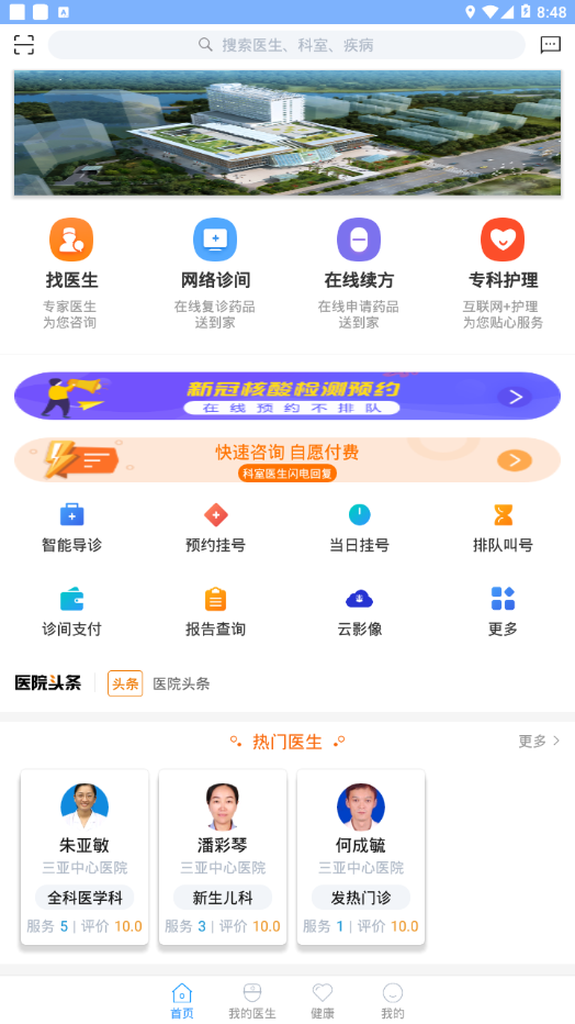 三亚中心医院app截图