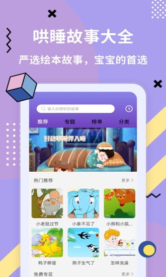 哄睡故事大全app截图