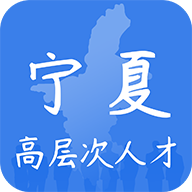 宁夏高层次人才app