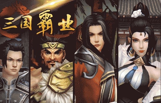 三国霸业单机版