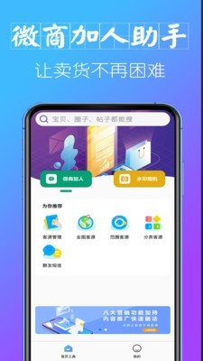 微商加人助手截图