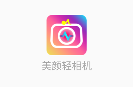 美颜轻相机app