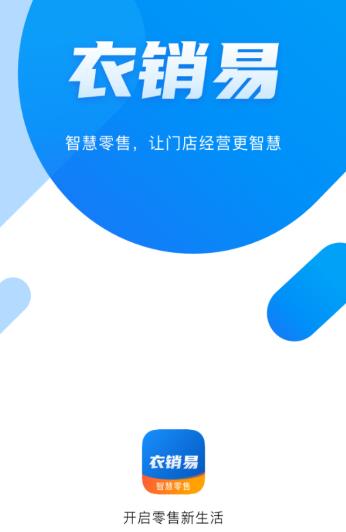 衣销易app(服装销售)