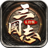 三国志无敌版破解版