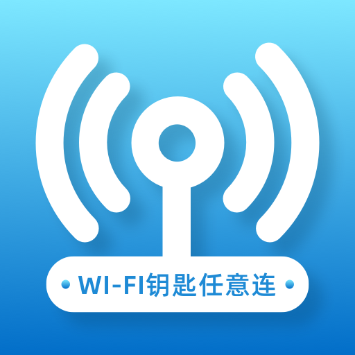 WIFI钥匙任意连app