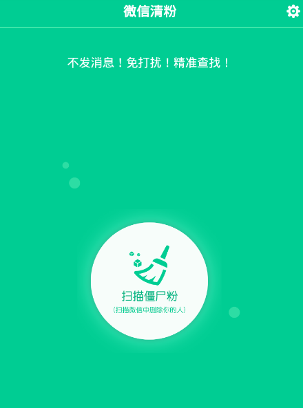 微信清粉手机版