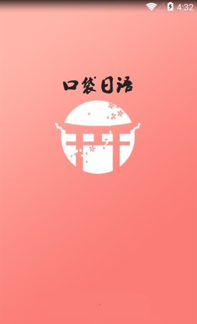 口袋日语app
