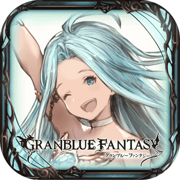 Granblue(碧蓝幻想官方版)