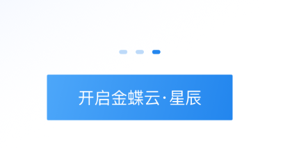 金蝶云星辰app