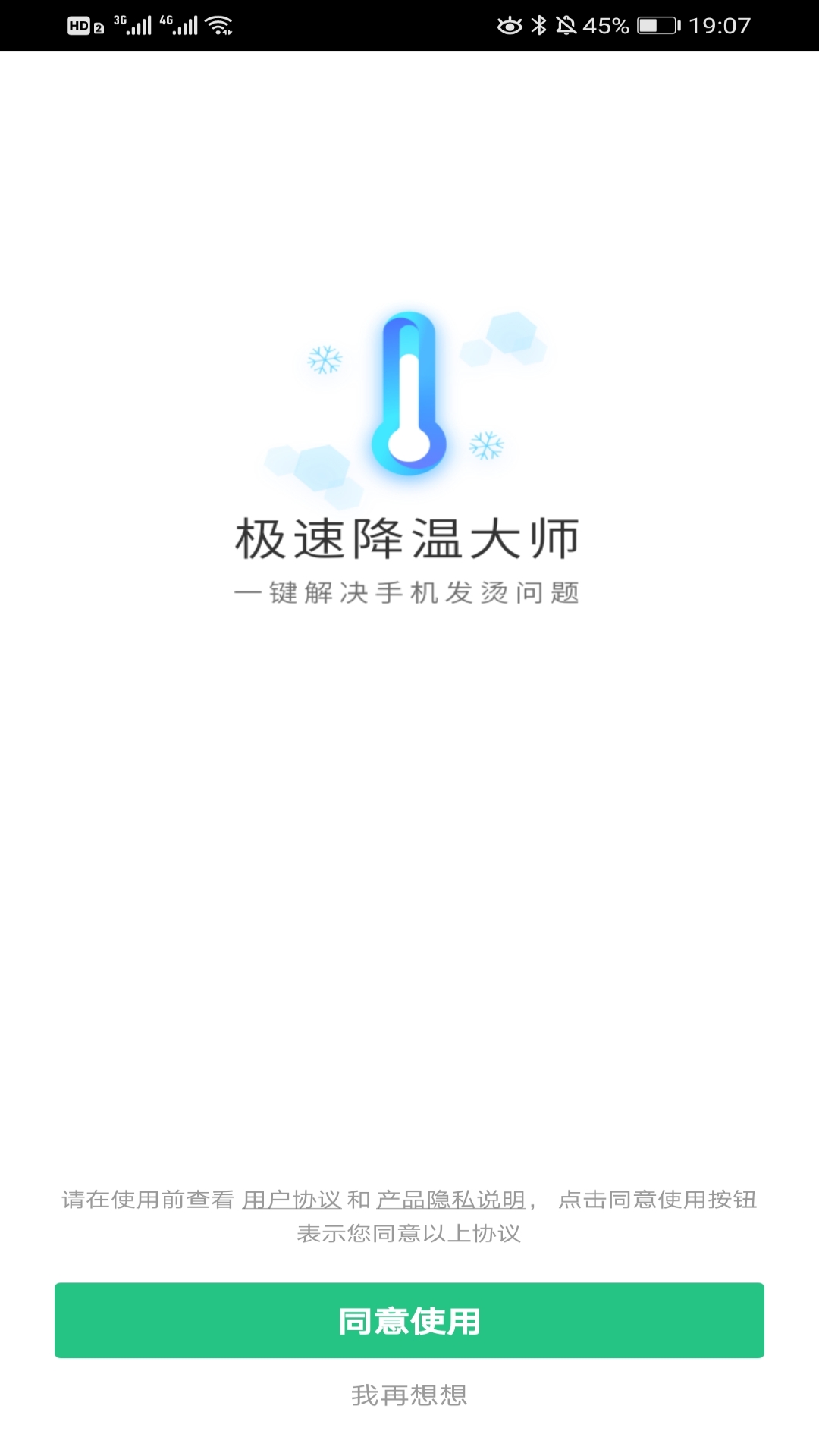 极速降温大师截图