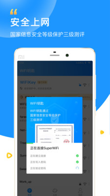 WiFi钥匙万能工具箱