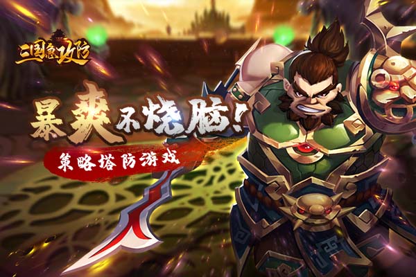 三国急攻防腾讯版