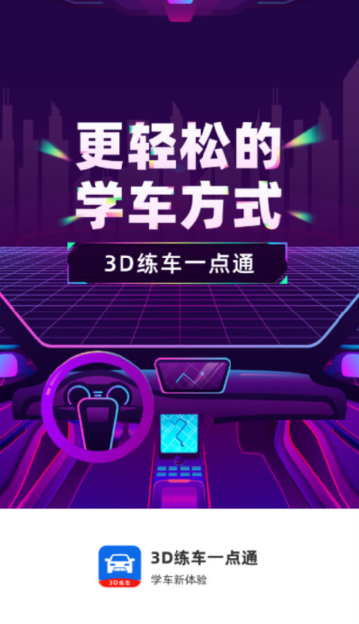 3D练车一点通