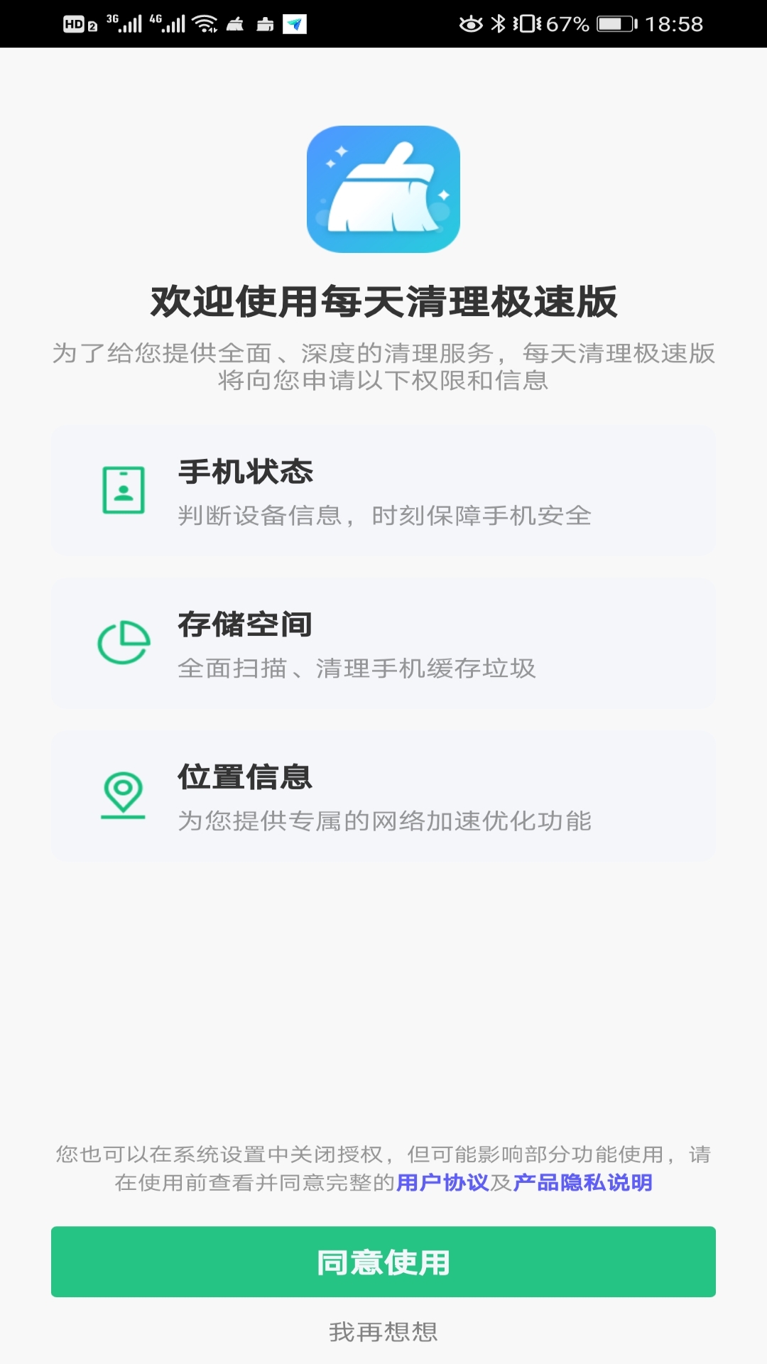 每天清理极速版截图