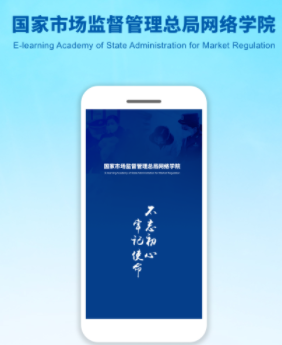市场监管网院app