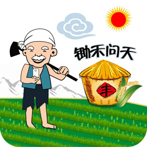 锄禾问天app