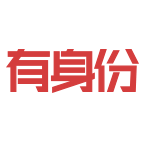 有身份app