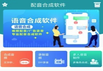 配音合成app
