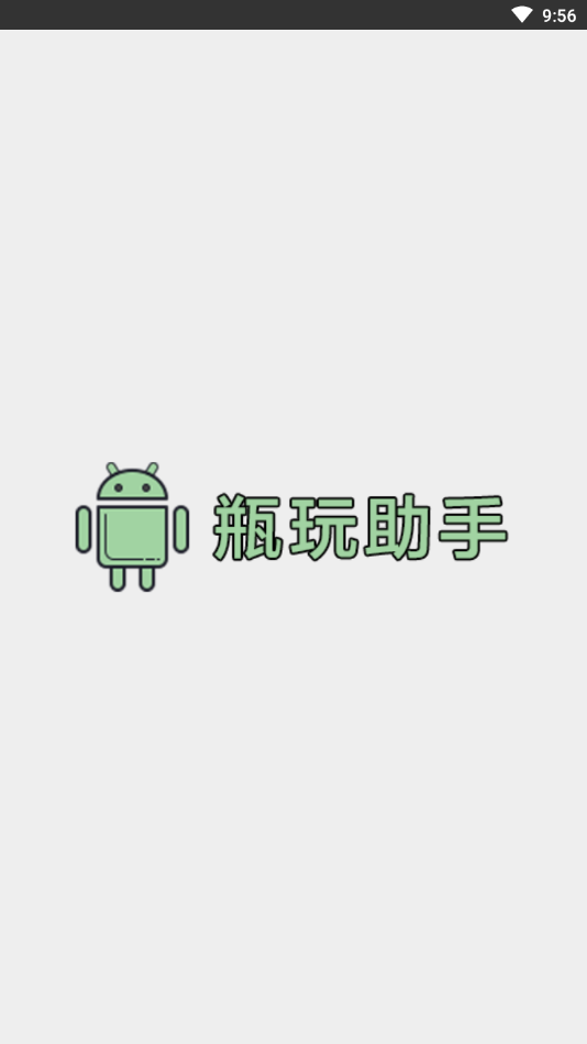 瓶玩助手app截图