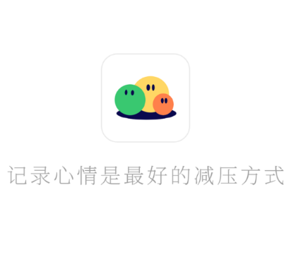 减压心情日记