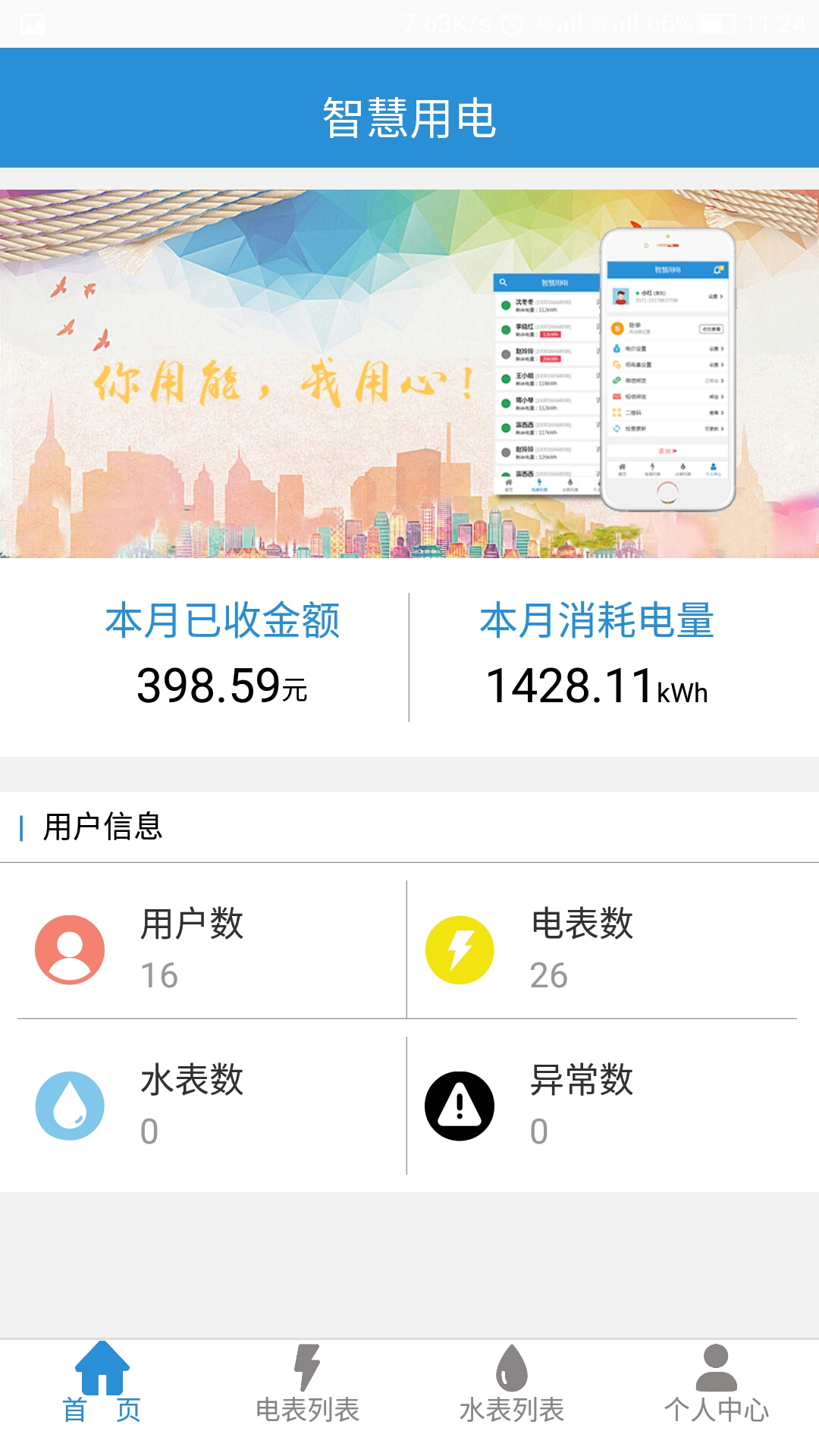 智慧用电app截图