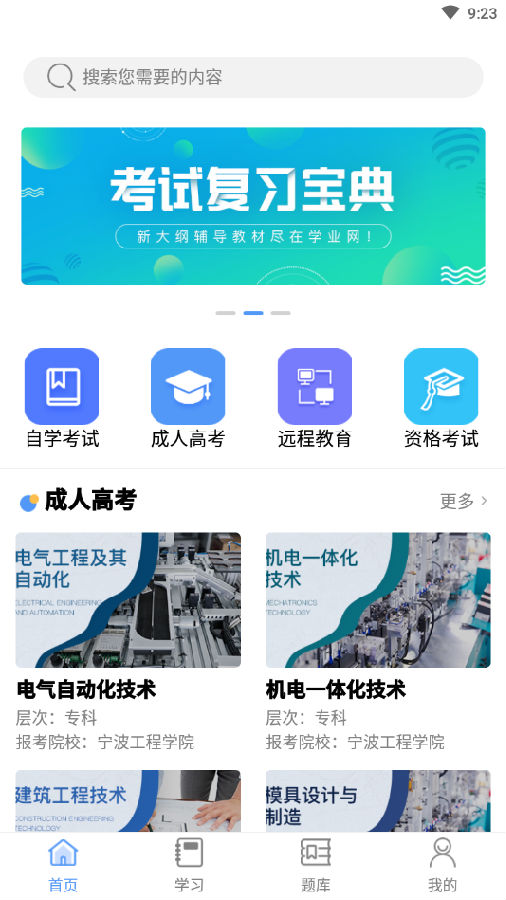 学业网app-成教考试辅导