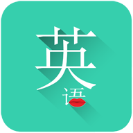 常用英语app